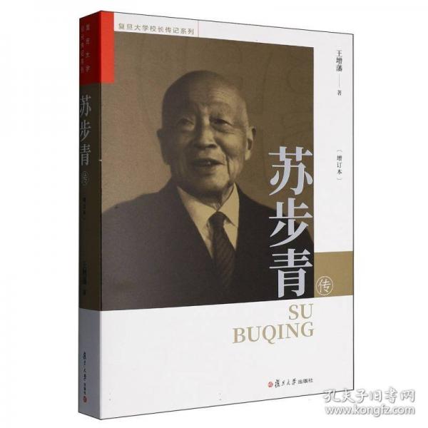 苏步青传