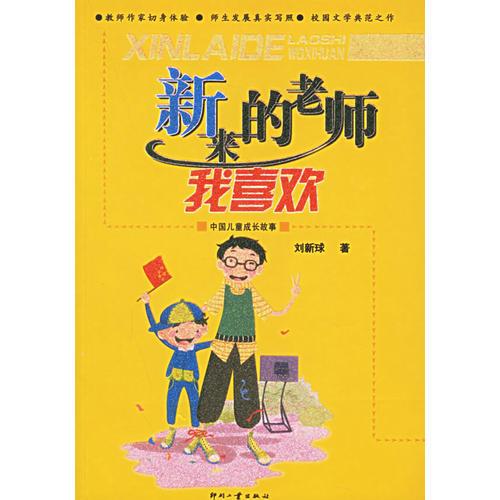 新來的老師我喜歡
