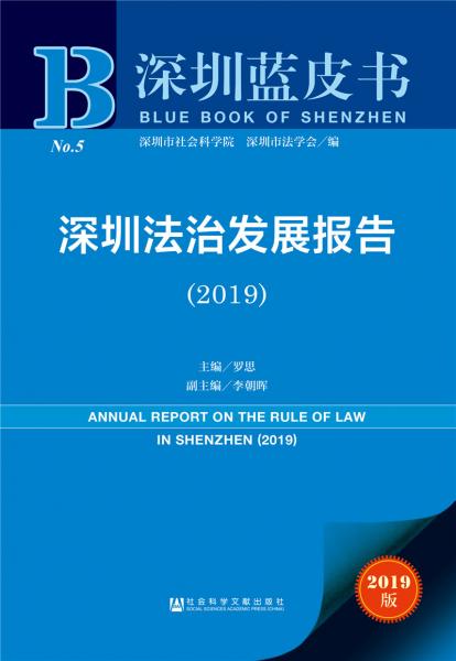 深圳法治发展报告（2019）