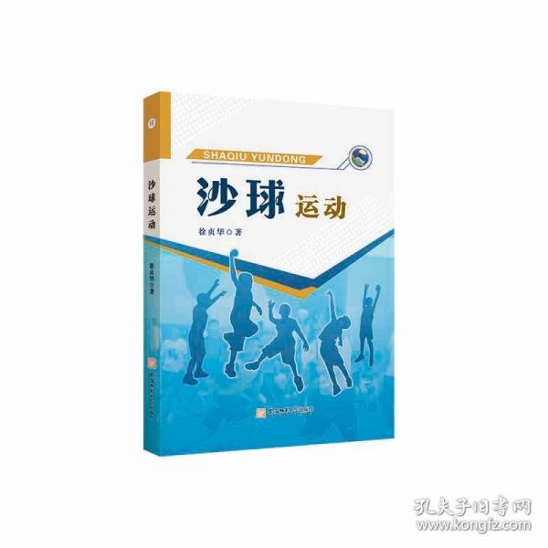 沙球运动