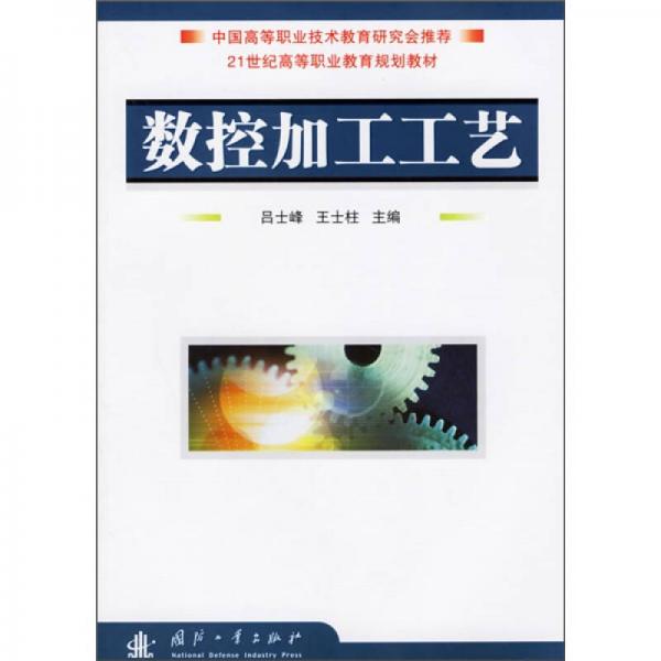 21世纪高等职业教育规划教材：数控加工工艺