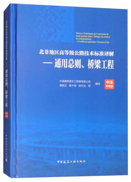 北非地区高等级公路技术标准译解（中法对照版）：通用总则、桥梁工程