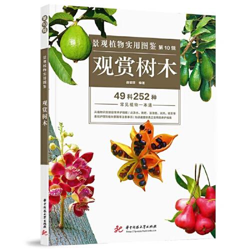 景觀植物實(shí)用圖鑒（第10輯）：觀賞樹木