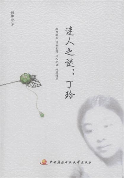 迷人之謎：丁玲