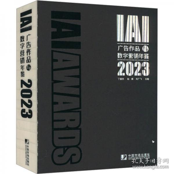 IAI广告作品与数字营销年鉴 2023年