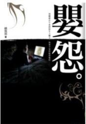 嬰怨