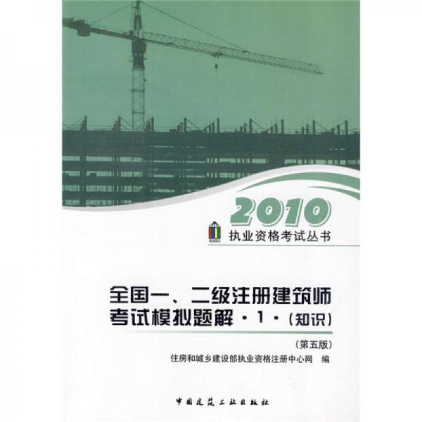 2010执业资格考试丛书：2010年全国一、二级注册建筑师考试模拟题解1（第5版）