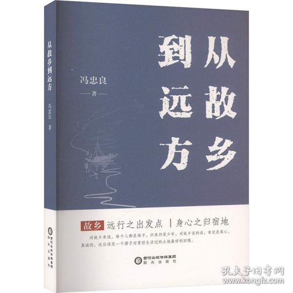 從故鄉(xiāng)到遠方