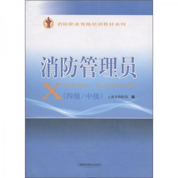 消防職業(yè)資格培訓(xùn)教材系列：消防管理員（4級·中級）