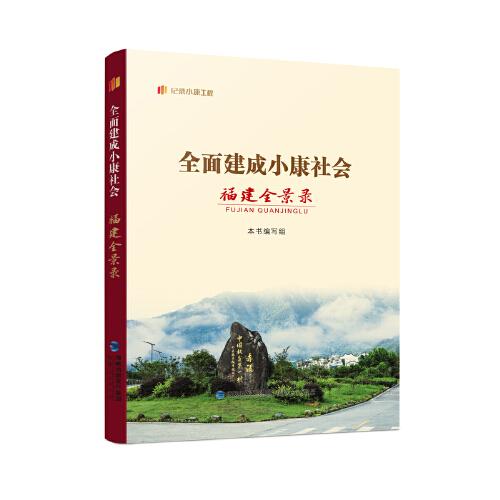 全面建成小康社會(huì)福建全景錄（“紀(jì)錄小康工程”地方叢書）