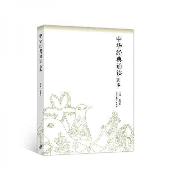 中華經(jīng)典誦讀選本