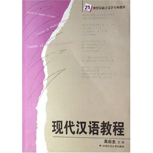 現(xiàn)代漢語教程