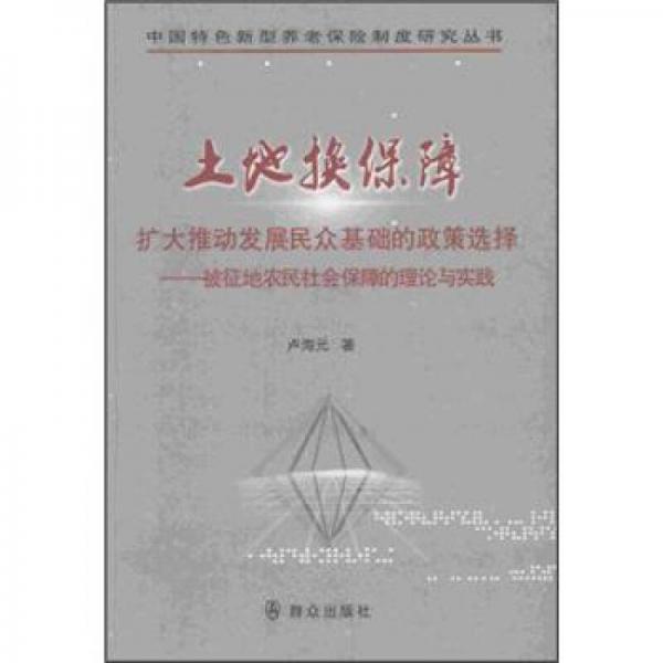 土地?fù)Q保障：擴(kuò)大推動發(fā)展民眾基礎(chǔ)的政策選擇：被征地農(nóng)民社會保障的理論與實踐