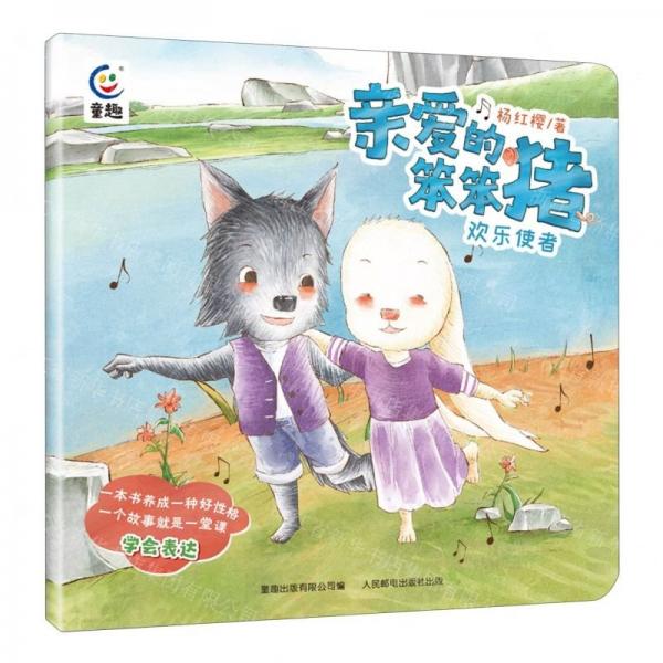 欢乐使者/亲爱的笨笨猪