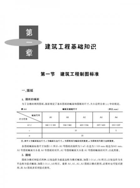 建设工程制图与识图入门秘笈：土木建筑工程制图与识图