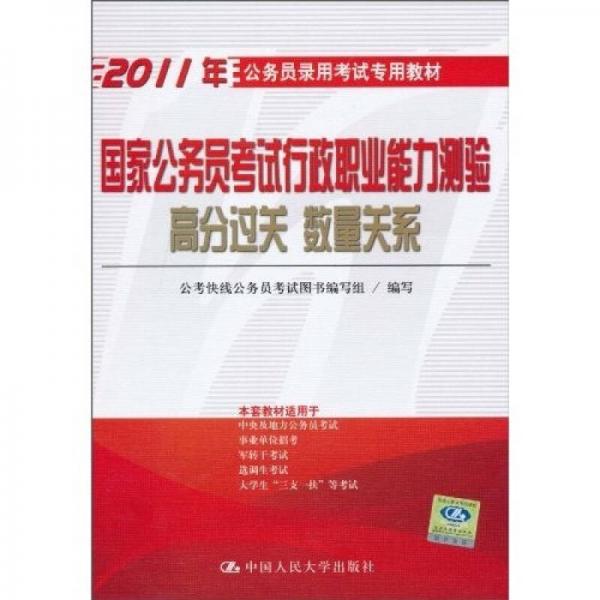 公务员录用考试专用教材：国家公务员考试行政职业能力测验高分过关 数量关系