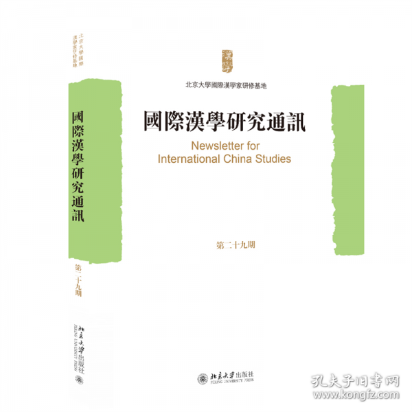 国际汉学研究通讯