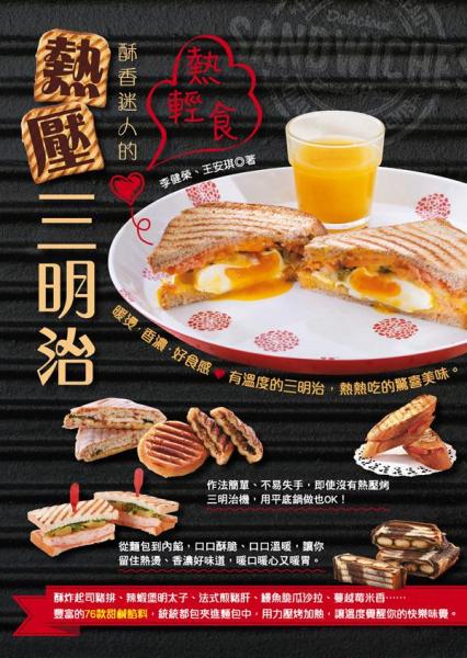 熱輕食:酥香迷人的熱壓三明治