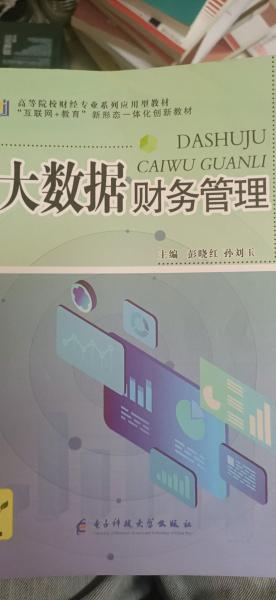 大数据财务管理 彭晓红，孙刘玉主编 