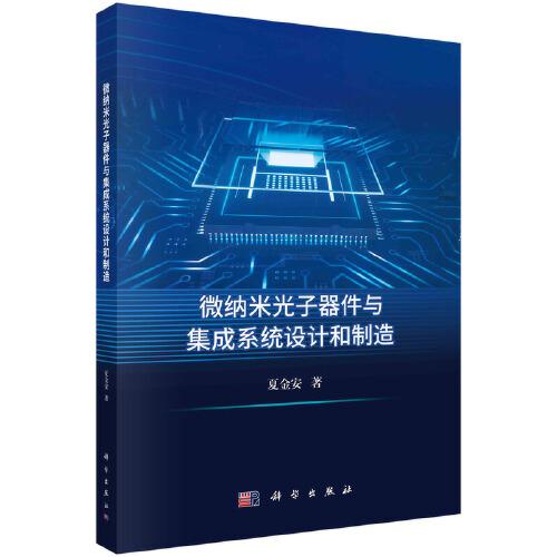 微納米光子器件與集成系統(tǒng)設(shè)計(jì)和制造