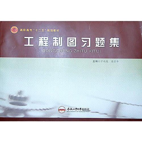 工程制圖習題集