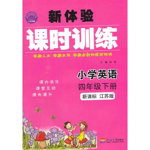 15春小学4年级英语(下)(新课标江苏版)新体验课时训练