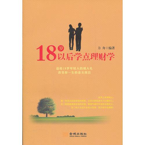 18岁以后学点理财学