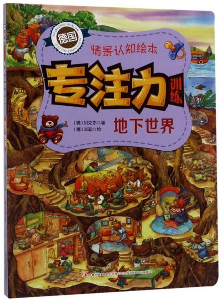 地下世界/專注力訓練情景認知繪本