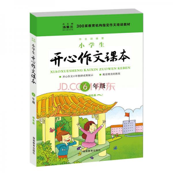 300家教育机构指定作文培训教材：小学生开心作文课本（六年级 绿色版）