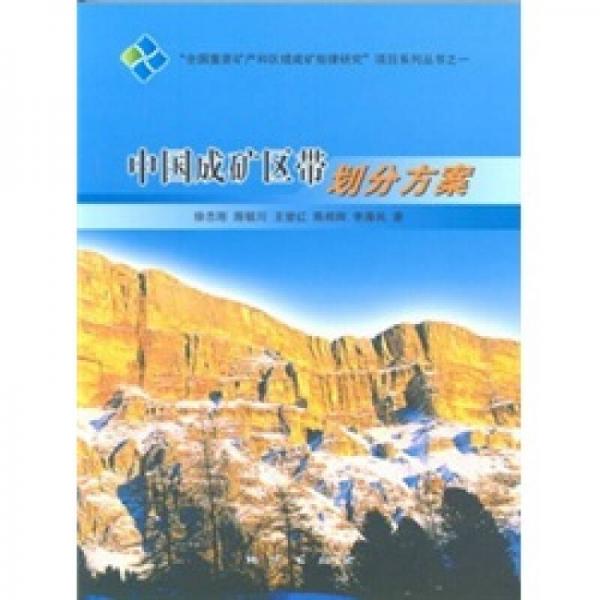 中國成礦區(qū)帶劃分方案