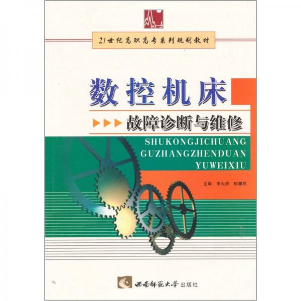 21世紀高職高專系列規(guī)劃教材：數(shù)控機床故障診斷與維修