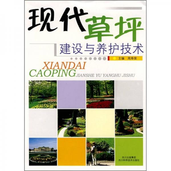 現(xiàn)代草坪建設與養(yǎng)護技術
