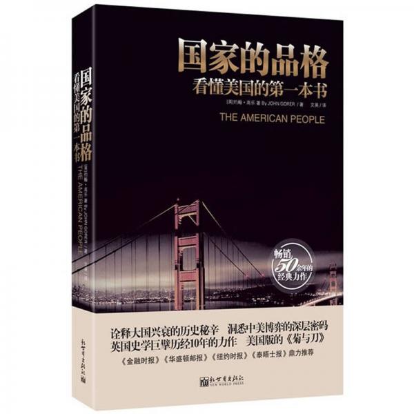 國家的品格：看懂美國的第一本書