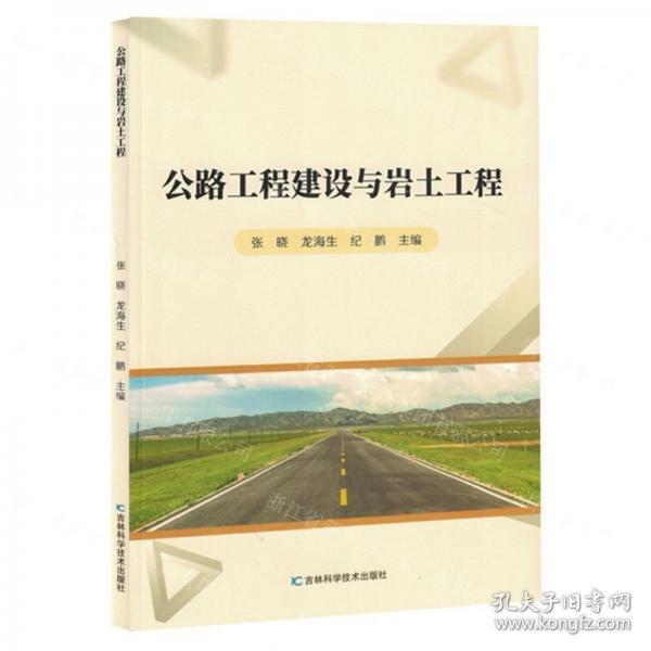 公路工程建设与岩土工程