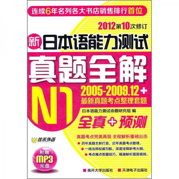 佳禾外语：新日本语能力测试真题全解N1（2005-2009.12+）（2012第10次修订）