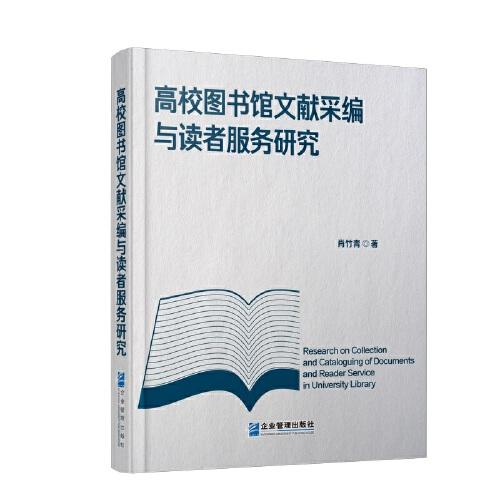 高校圖書館文獻(xiàn)采編與讀者服務(wù)研究（軟精裝版）