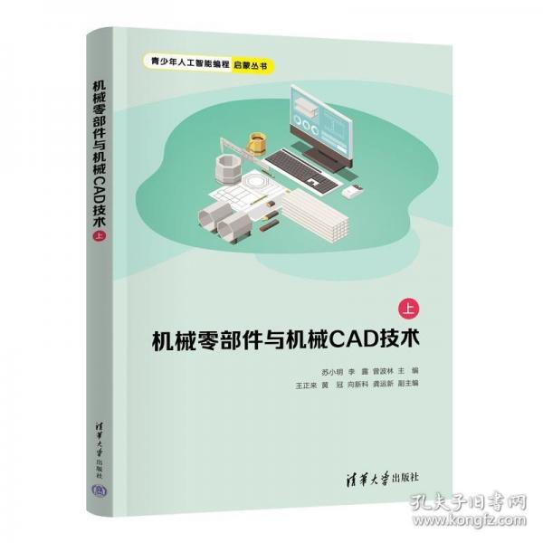 機(jī)械零部件與機(jī)械CAD技術(shù)（上）