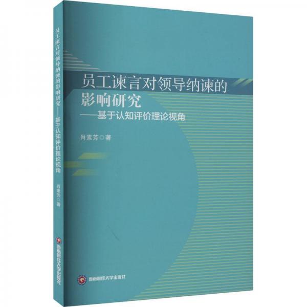 员工谏言对领导纳谏的影响研究——基于认知评价理论视角