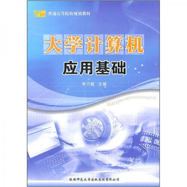 大學(xué)計算機(jī)應(yīng)用基礎(chǔ)