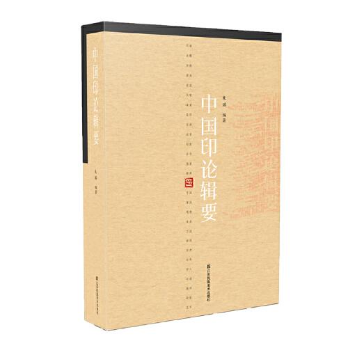 中国印论辑要