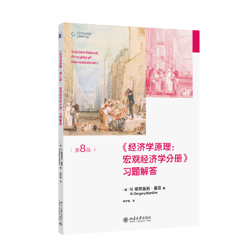 經(jīng)濟(jì)學(xué)原理(第8版)：宏觀經(jīng)濟(jì)學(xué)分冊(cè)-習(xí)題解答 曼昆經(jīng)濟(jì)學(xué)原理配套習(xí)題解答
