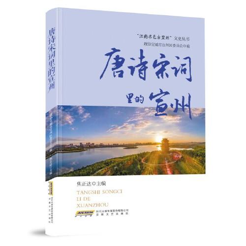 唐詩宋詞里的宣州