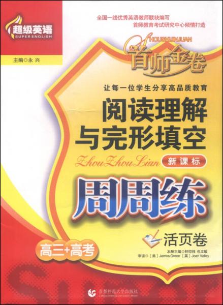 超级英语·首师金卷·阅读理解与完形填空周周练：高三+高考（活页卷 新课标）