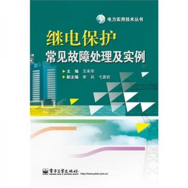 繼電保護(hù)常見故障處理及實(shí)例