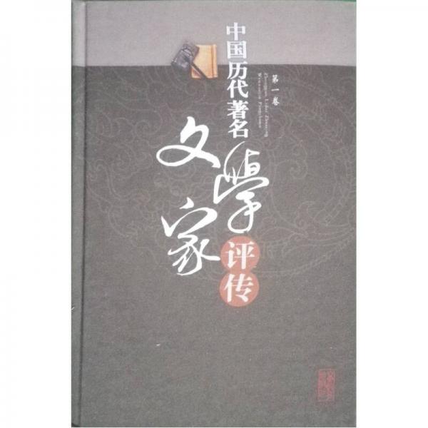 中國歷代著名文學(xué)家評傳（第一卷）