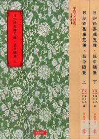 日知錄集釋五種．菰中隨筆（上下）