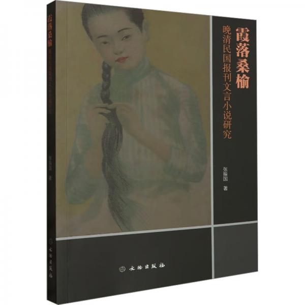 霞落桑榆 晚清民國報(bào)刊文言小說研究