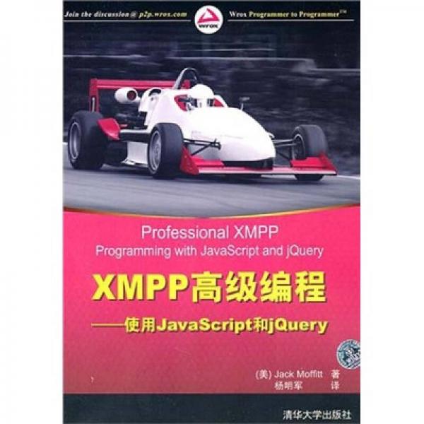 XMPP高级编程：使用JavaScript和jQuery