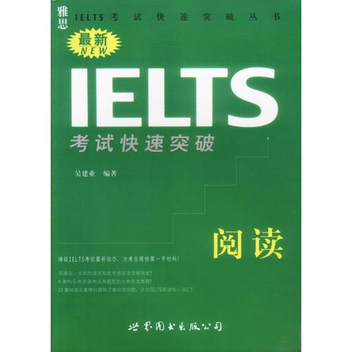 最新IELTS考试快速突破·阅读