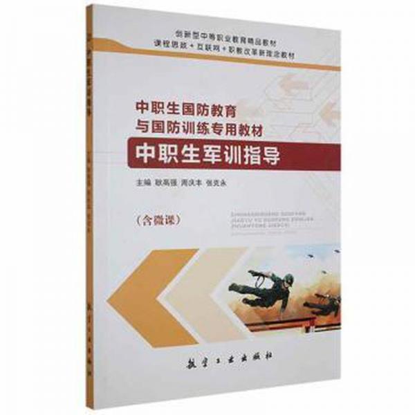 中職生軍訓(xùn)指導(dǎo)